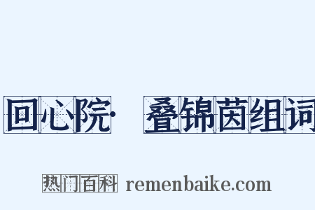 回心院·叠锦茵组词是什么意思的图片